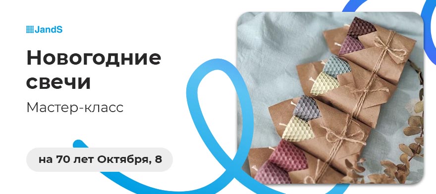 Мастер-класс в Джей энд Эс на 70 лет Октября, 8